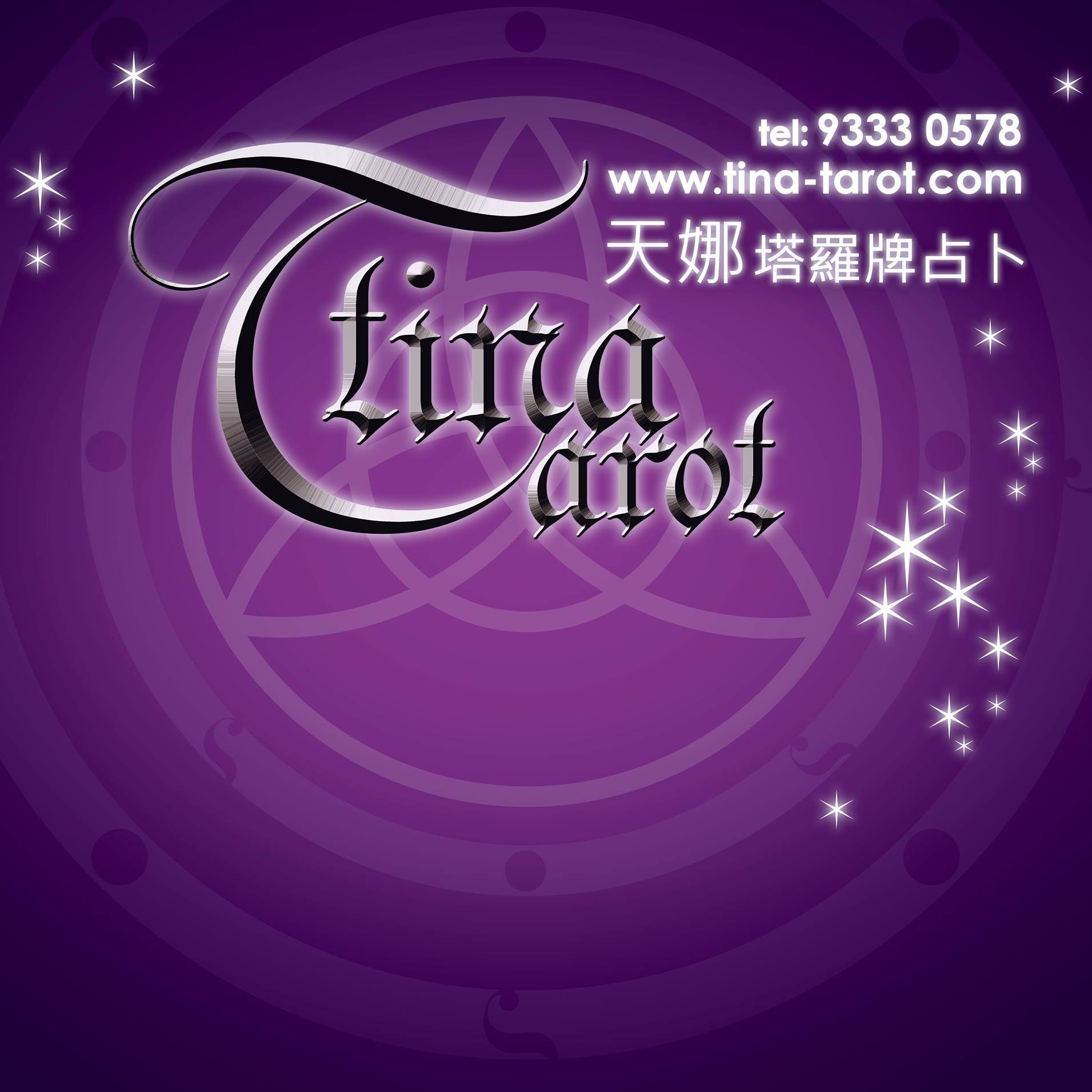 Tina 塔羅牌占卜